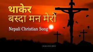 थाकेर बस्दा मन मेरो 😔🙏 - Nepali Christian Bhajan 🎶 💛✨ 🙏