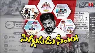 సిగ్గుపడు సీఎం! Revanth Reddy Shameless Comments | Lies on CM Breakfast Scheme | T News