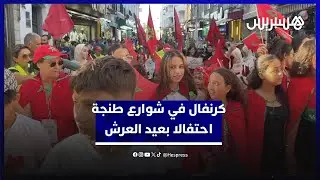 موسيقى ولوحات فنية.. كرنفال حاشد يجوب شوارع طنجة احتفالا بعيد العرش