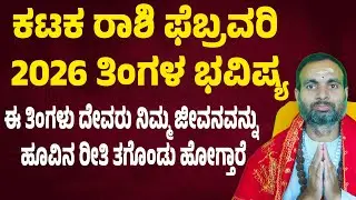 ಕಟಕ ರಾಶಿ ಫೆಬ್ರವರಿ 2026 ಭವಿಷ್ಯ Karkataka Rashi February 2026 Tingala Masa Bhavishya In Kannada