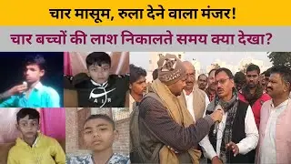 चार बच्चों की लाश निकालते समय क्या देखा? | Four Kids Lost | Crime News