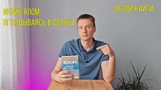 Ирвин Ялом — Вглядываясь в солнце | Как жить без страха смерти? Честный обзор книги