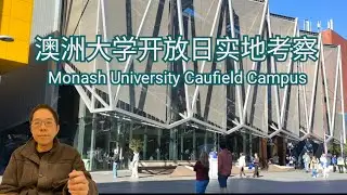 澳洲大学开放日🇭🇲 Monash University Caufield Campus 