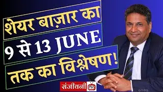 Stock Market Trends 9th-13th June TOP Analysts Reveal | Sanjeevni TV