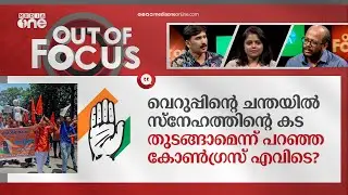 ഉത്തരകാശിയിലെ വിഭജന പദ്ധതി | Uttarkashi communal tensions | Out Of Focus