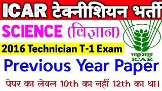 ICAR Science Previous Year Paper | ICAR IARI Technician Science Previous Year Paper #icar_technician
