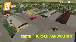 Farming simulator 2019 карта HORSCH AGROVATION V2.0.0.0