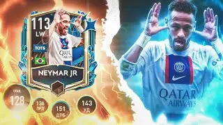 TOTS NEYMAR 113 FIFA MOBILE / КОРОЛЬ ДРИБЛИНГА??? 👑