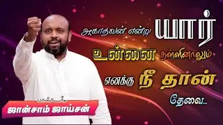 🤩யார் உன்னை தள்ளினாலும் நீ தான் எனக்கு தேவை | Pas. Johnsam Joyson | Tamil Christian Message 🚨