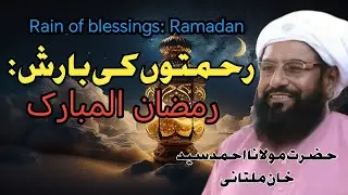 Ramton ki Baridh Ramzan allmobark allama ahmad saeed khan multaniy