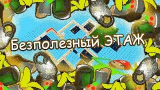 Бесполезный Этаж??! | Мои этажи для BB+ (расширенный редактор)