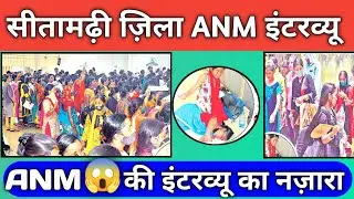Sitamarhi Jila anm interview | bihar anm vacancy 2021 latest news | sitamarhi Jila anm vacancy