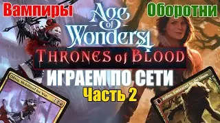 Вампиры против Оборотней, часть 2. Age of Wonders 4 по сети.