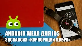 Android Wear для iOS: экспансия &laquo;корпорации добра&raquo;