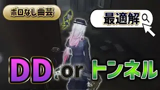 【第五人格】これで勝率アップ！DDとトンネルの判断はできるか？！