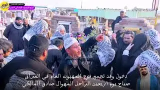 دخولية وفد من تجمع فوج المهيوبه في البصره الى قبر الراحل المهوال صادق ابو الاشتر المالكي في يوم ال40