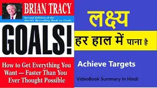 Goals By Brian  Tracy VideoBook !Book Summary In Hindi !Goal-Setting Techniques | सफल लोगों के रहस्य