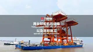 Transportation of two ship unloaders and roll-on roll-off construction