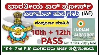 Indian air force vacancy in 2020 Kannada |Govt jobs |Govt jobs 2020 in karnataka |Kannada Jobs Munna
