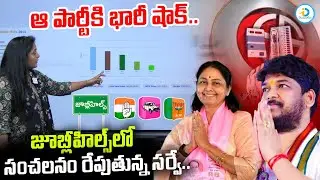 New Survey Report on Jubilee Hills By Election | Naveen Yadav Vs Maganti Sunitha | #IDreamPost