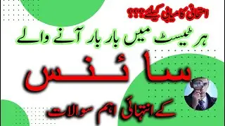 Important physics question for fpsc | Everyday science mcqs