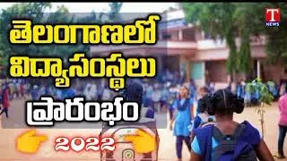 TS schools and colleges reopen date 2022 || Schools and colleges reopen date in ts latest news