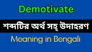 Demotivate Meaning in Bengali/Demotivate Mane Ki, Demotivate Explain in Bengali