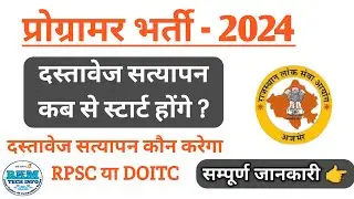 Programmer Document Verification | RPSC Programmer Bharti Document Verification |