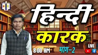 हिंदी /Hindi/part 2/  करक /Hukam singh ji /darpanclasseskarauli