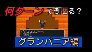 これが○○軍団の底力⁉️　ドラクエ５　エスターク　SFC版【ゆっくり実況#3】
