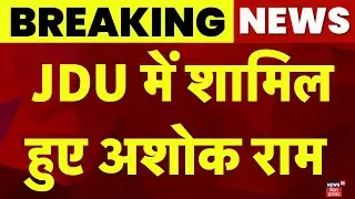 Breaking News : JDU में शामिल हुए Ashok Ram | Congress का छोड़ा दामन | Ashok Ram Joins JDU
