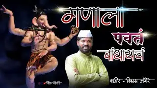 GANALA PAVAT BANDHAYACH || गणाला पवत बांधायचं || शाहीर विकास लांबोरे || SUPER HIT 2025 🔥