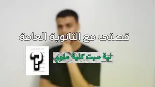 قصتي مع الثانوية العامة|لية سبت كلية علوم و دخلت كلية تجارة|اول دفعة تابلت