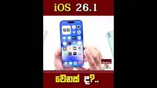 ඇපල් අලුත්ම update එක iOS 26.1 වෙනස් ද?..
