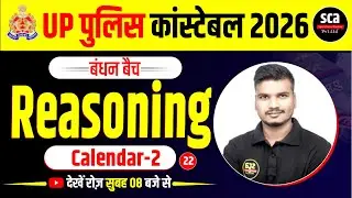 UP Police Constable 2026 | बंधन बैच  | Reasoning | Calendar 02 | By Abhishek Sir | Sca
