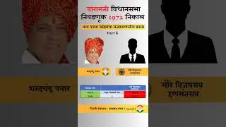 Sharad Pawar Politics Journey | Baramati Assembly Election 1972 Result. #baramati #sharadpawar