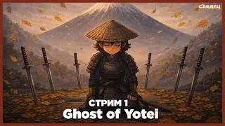 Путь самурая &bull; Ghost of Yotei [1]
