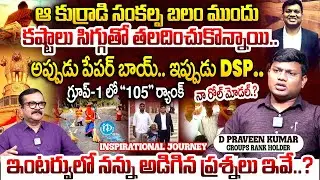 Group 1 Ranker D Praveen Kumar Interview | TGPSC | Success Story | Paper Boy to DSP I iDream Andhra