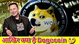 आखिर क्या है Dogecoin ? | What Is Dogecoin ? | #shorts 111 | RealTechz Facts 💥