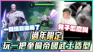【添財】過年限定！玩一把奎倫帝國武士造型！一開場就後悔？教你兔子怎麼叫｜傳說對決