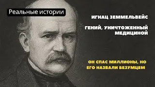 Игнац Земмельвейс: Гений, уничтоженный медициной. Он доказал, как убивает грязь. Реальные истории.