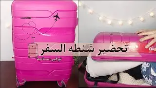 تحضير شنطه السفر بسهولة و توفير مساحة فى الشنطة