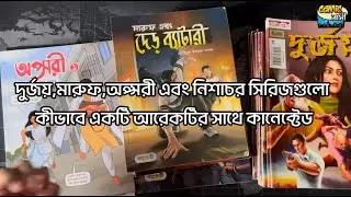 How are the series Durjoy, Maroof, Apsari and Nishachar connected to each other? Explained by COMIC BASHI