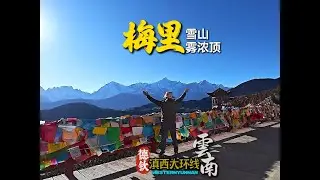 雾浓顶 云端之巅的终极浪漫 梅里十三峰日落美到窒息！ #奔赴山海 #每一帧都是热爱 #梅里雪山 #雾浓顶 #日落