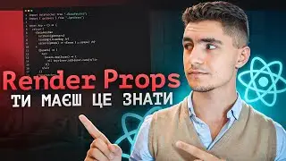 ТИ ПОВИНЕН знати цей ПАТТЕРН в React | RenderProps