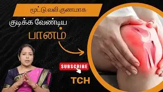 Inflammation Reduce Drinks: இந்த சாறு குடிச்சா சீக்கிரம் மூட்டு வலி குணமாகிடும் |Dr.Rajalakshmi |TCH