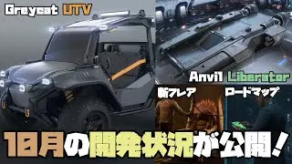 ［ #StarCitizen ］10月のロードマップ公開、Greycat UTV、Anvil Liberator、新フレア、開発状況、他［ #スターシチズン ］