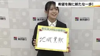 新社会人が新たな一歩　希望を胸に入社式　東邦銀行・福島トヨタグループ＜福島県＞ (24/04/01 20:00)
