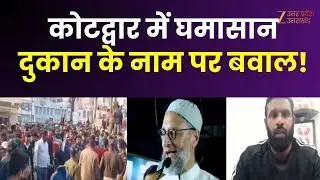 Kotdwar Shop Controversy: Chaos in Kotdwar... uproar over the name of the shop! | Deepak | Uttarakhand |