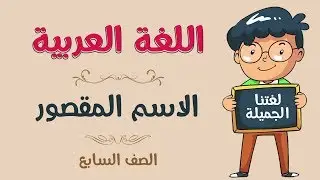 اللغة العربية | الصف السابع | الاسم المقصور